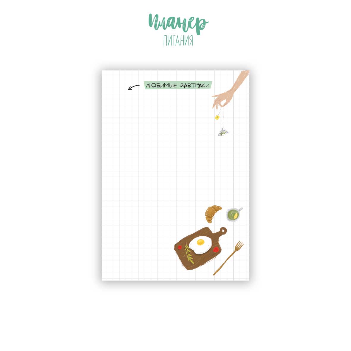 Планер питания — изображение 5