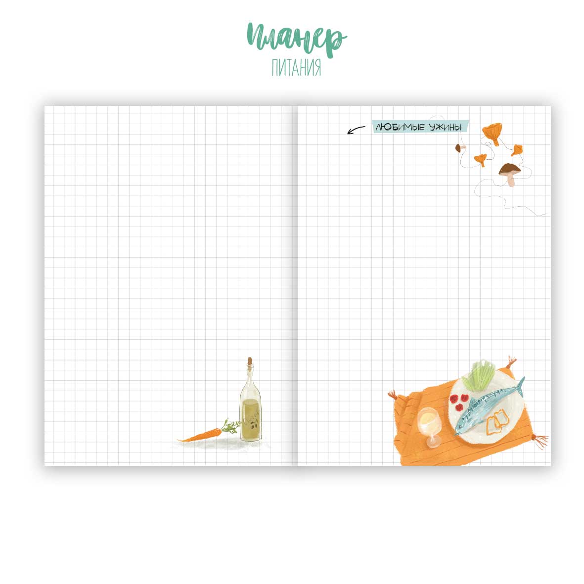 Планер питания — изображение 7