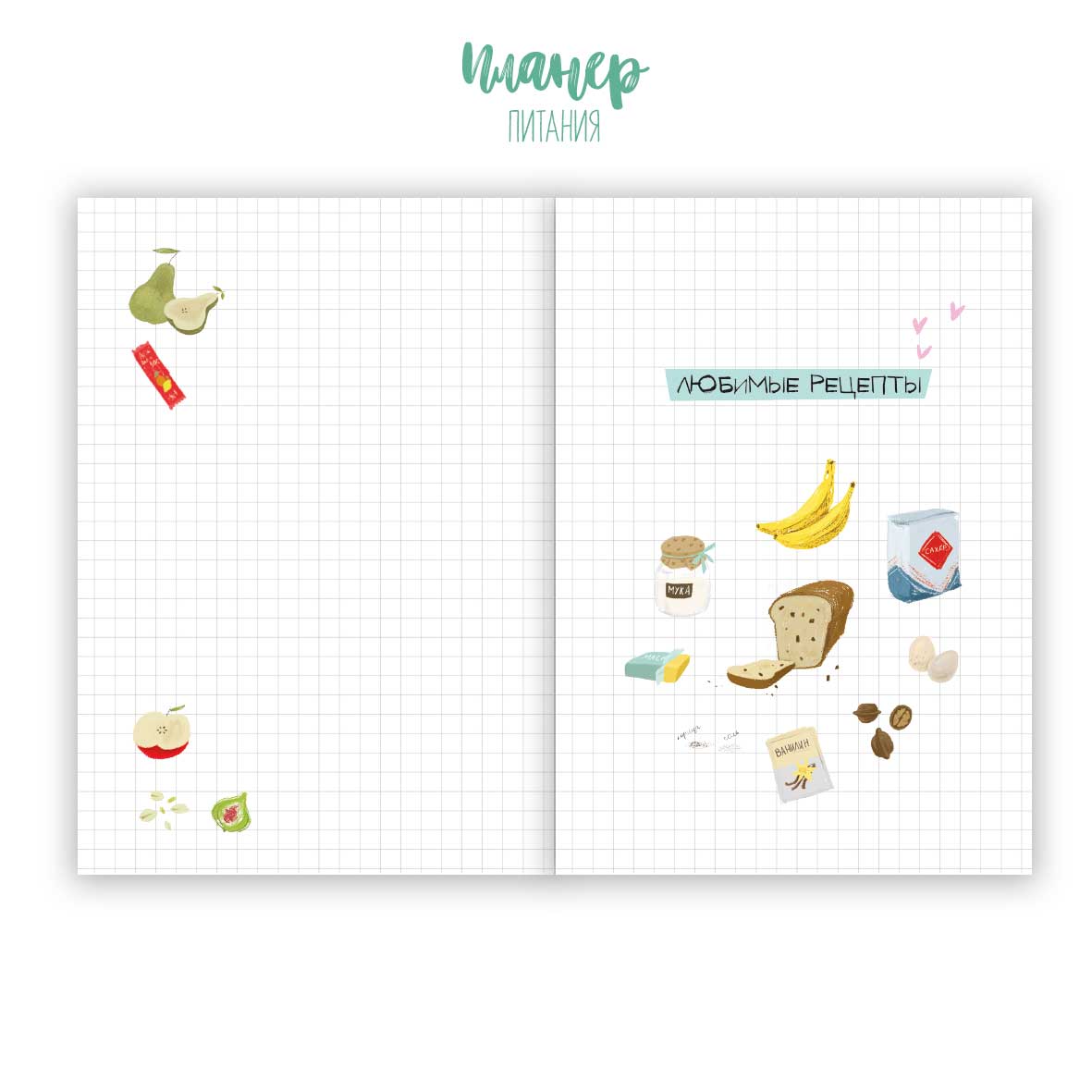 Планер питания — изображение 9