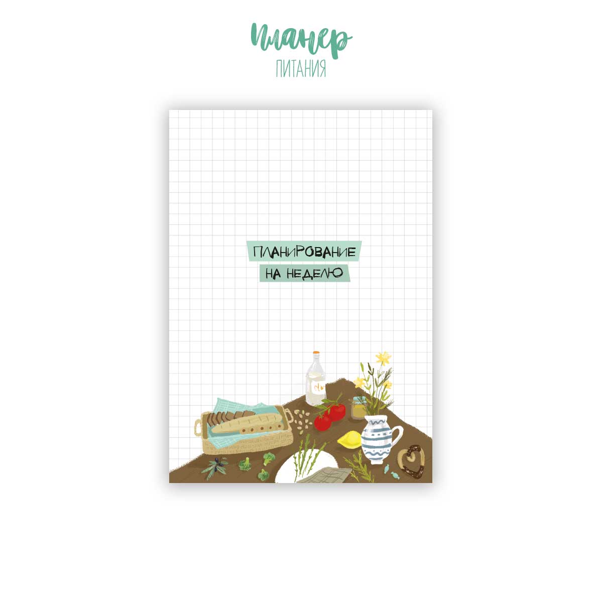 Планер питания — изображение 10