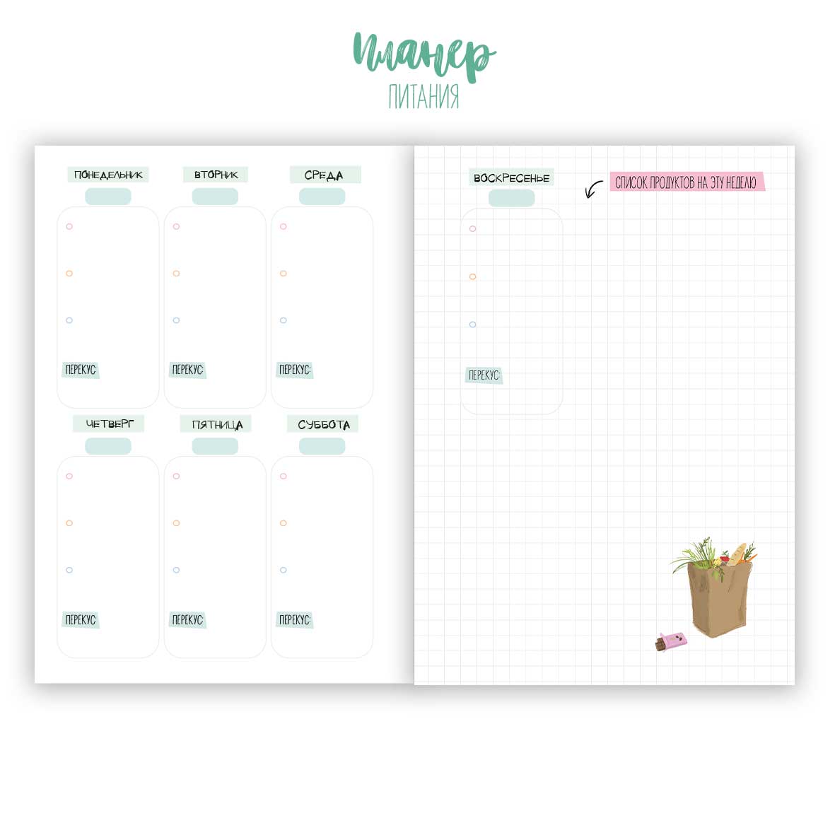 Планер питания — изображение 11